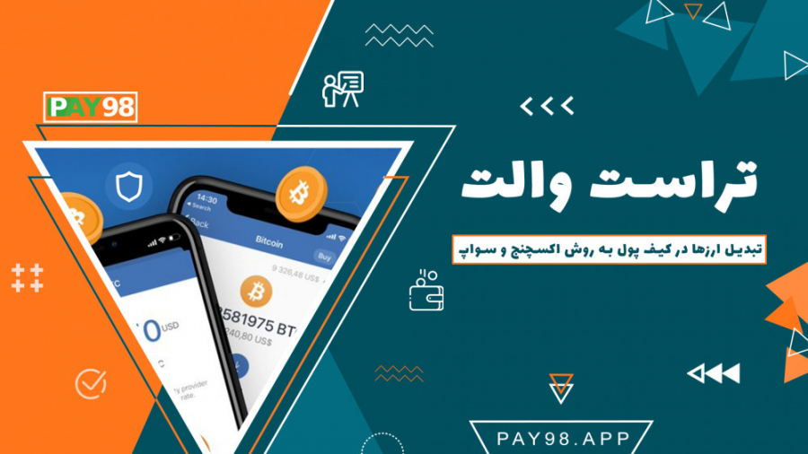 آموزش , تبدیل , ارز , تراست , ولت , روش , سواپ , اکسچنج , آشنایی , نحوه , ارزهای , والت , تونید , ویدئو , آموزشی , همراه , باشید , یاد , خواهید , ارزهاتونو , تتر , ان , ️دنبال , مارو , شبکه , اجتماعی , پی98 , فراموش , نکنید , علاوه , آگاهی , آخرین , مباحث , اخبار , حمایت , خودتونو , رو , مجموعه , تولید , محتوای , بهتر , اعلام , بخش , اصطلاحات , کاربرده , براتون , مبهم