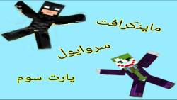 ماینکرافت موبایل پارت سوم