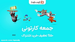 جمعه های کارتونی آپارات