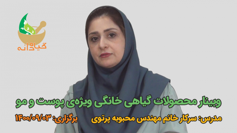 وبینار محصولات گیاهی خانگی ویژه‌ی پوست و مو لیفت گردنایمپلنت دندان