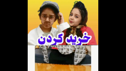 خرید کردن عروس - کلیپ طنز جدیدددد وخنده دار مهرسا آزادی - طنز ایرانی دیدنی