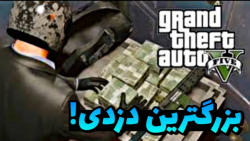 سرقت از بانک در gta v!!..دزدی...