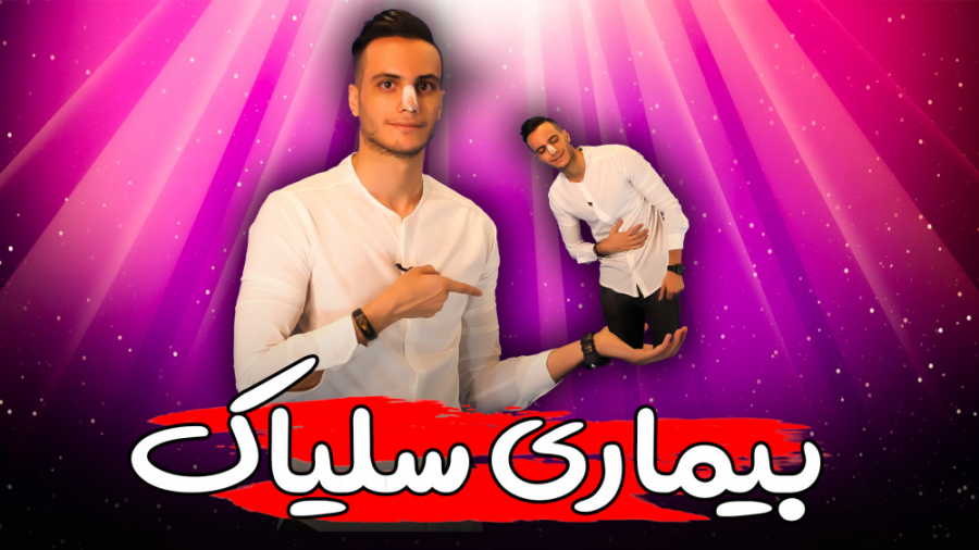 آموزش مبحث گوارش بیماری سلیاک توسط استاد رضا عسگری لیزر صورت