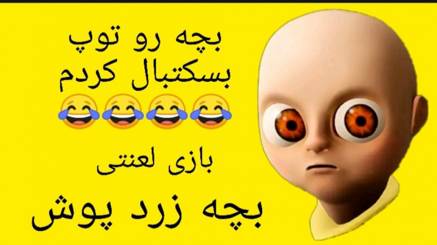 بازی ترسناک بچه زرد پوش بازی ترسناک بچه زرد پوش