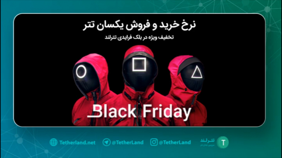 نرخ , خرید , فروش , یکسان , تتر , تخفیف , ویژه , بلک , فرایدی , تترلند , همراهان , ارجمند , همون , وعده , بودیم , مناسبت , رو , عزیزان , نظر , گرفتیم , آذر , ماه , تونید , کنید!

راهنمایی! , کد , دارید , فراموشش , کنید! , تبادل , لذت , ببرید! , آینده , باز , فعال , تترهای , قیمت , لحظه , خریداری , کنیم! , کسب , اطلاعات