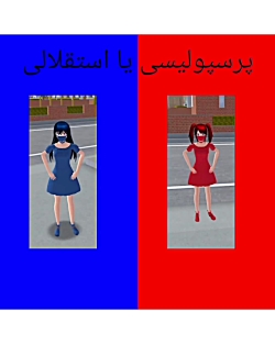 استقلال لایک پرسپولیس نشر