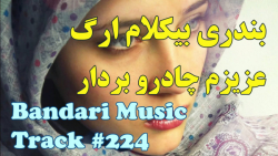 شاد ترین آهنگ مجلسی بندری برای...