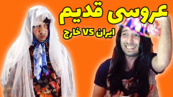 کلیپ طنز عروسی  طنز خنده دار ج...