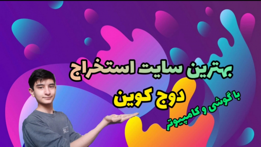 سایت , استخراج , دوج , کوین , گوشی , کامپیوتر , ابری , آدرس , رو , ربات , تلگرامی , بگیرید , استارت , بزنید , اینم , لینک , https: , ADVISORS_Airdropbot?start=r09210531770