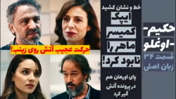 سریال حکیم اوغلو قسمت ۳۴ زبان...