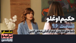 سریال حکیم اوغلو قسمت ۹۶