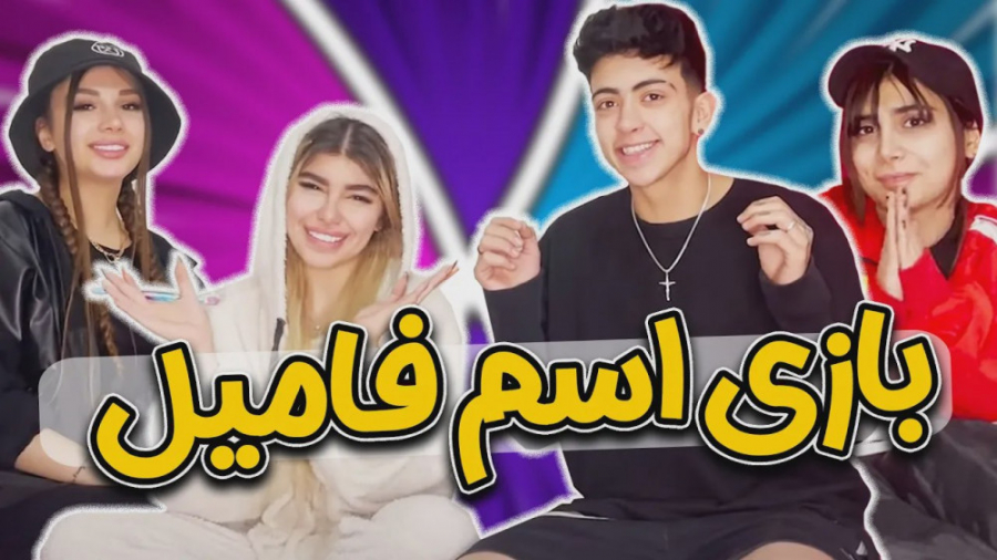 بازی اسم فامیل با بچه ها | کل کل عسل و شکیب رادیوگرافی دندان
