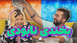 چالش سعی کن نخندی با مجازات سن...