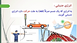 انرژی جنبشی در فیزیک پایه دهم تجربی