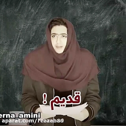 سرنا امینی مدرسه قدیم و جدید