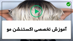 اکستنشن جلوی مو - اکستنشن چتری-اکستنشن مو-(اکستنشن مو با ماشین)