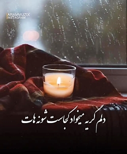 آهنگ احساسی زیبا حجت اشرف زاده...