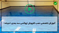 آموزش کار با رزین اپوکسی-رزین اپوکسی چوب-انجام کامل کفپوش اپوکسی