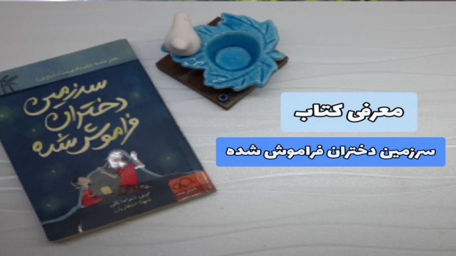 کتاب سرزمين دختران فراموش‌ شده/Land of Forgotten Girls/نقد و بررسی و معرفی زمان470ثانیه