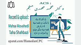 بررسی کیس؛ آقای 52 ساله با شکایت درد قفسه سینه کاشت ابرو
