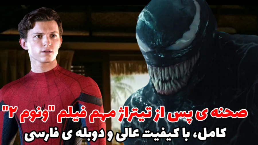 صحنه ی پس از تیتراژ مهم فیلم