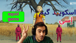 بازی جنجالی اسکویید گیم (squid...