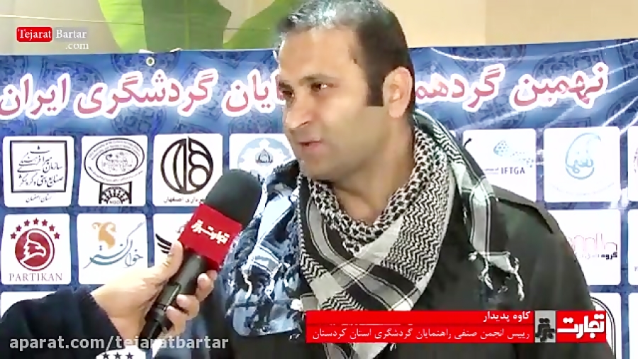 معرفی تلاش ها برای ارتقاء گردشگری کردستان زمان115ثانیه