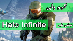 گیم پلی بخش چند نفره (مولتی پلیر) بازی هیلو | Halo Infinite multiplayer gameplay