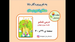 آموزش قرآن دوم دبستان (درس ششم _ جلسه سوم و چهارم)