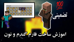 اموزش ساخت فارم نون ماینکرافت ماینکرافت ماینکرافت Minecraft