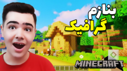 بهترین مود گرافیکی ماینکرافت در اندروید ... (Minecraft) ... حیرت انگیزه !