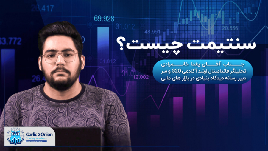 سنتیمنت , چیست؟ , منفی , مثبت , معنی , دارند؟! , ارز , ریسک , پذیر , گزیر , هستند؟! , جناب , آقای , یغما , خانمرادی , تحلیلگر , فاندامنتال , ارشد , آکادمی , G2O , سر , دبیر , رسانه , دیدگاه , بنیادی , بازار , مالی

آدرس , سایت , شبکه , اجتماعی , https: , www , g2o , academy
https: , G2OAcademy
https: , instagram , com , g2oacademy , #Sentiment , #USD