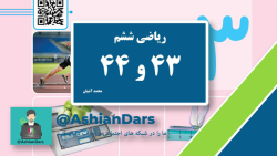 تدریس صفحه ی 43 و 44 ریاضی ششم ابتدایی - فصل 3 - اعداد اعشاری - آشیان درس