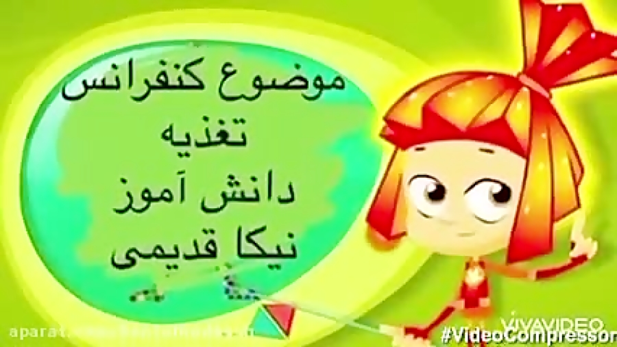 کنفرانس تغذیه توسط دانش آموز نیکا قدیمی