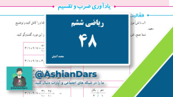 تدریس صفحه ی 48 ریاضی ششم ابتدایی - فصل 3 - اعداد اعشاری - آشیان درس