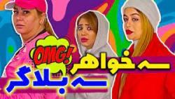 سه خواهر سه بلاگر  مفت باشه کو...