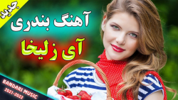 آهنگ جدید شاد بندری آی زلیخا...