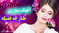آهنگ بسیار شاد مخصوص رقص و پار...