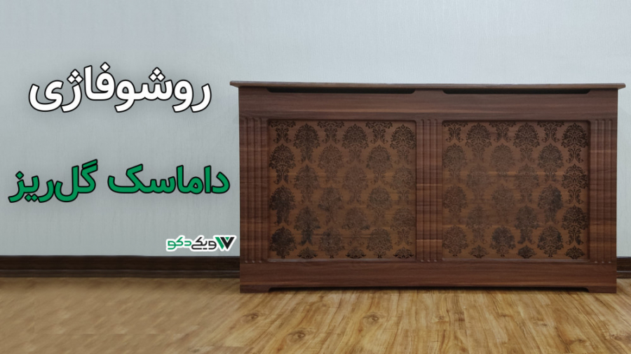 معرفی روشوفاژی طرح داماسک گل ریز زمان23ثانیه