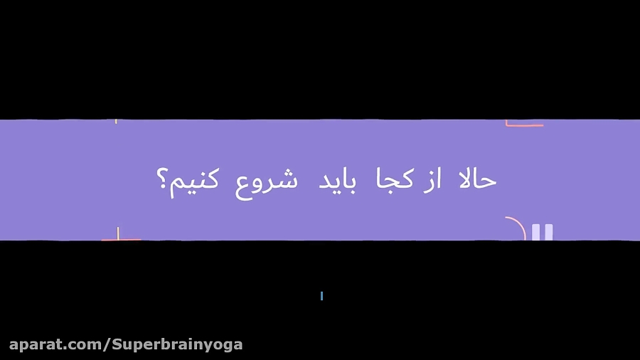 Super brain yoga _ یوگای ابر مغز (یوگای پیشرفته مغز)