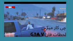 لحظات فان GTA V