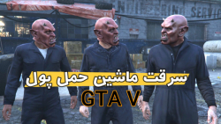 مراحل داستانی جی تی ای وی _ GTA V با زیرنویس فارسی پارت 30