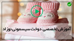 آموزش دوخت تشک نوزاد مناسب سیسمونی-سیسمونی بافتنی-دوخت شلوار نوزاد