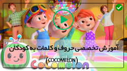 Cocomelon آموزش موزیکال زبان ا...