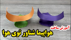 کاردستی با کاغذ رنگی ـ آموزش س...