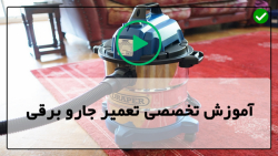 آموزش تعمیرات جاروبرقی - جاروبرقی-تعویض سیم جمع کن