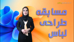 مسابقه طراحی لباس آکادمی پارس با حضور خانم آشا محرابی