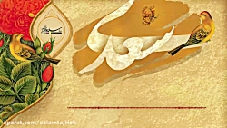گلستان سعدی - باب اول در سیرت پادشاهان