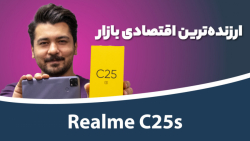نقد و بررسی ریلمی سی ۲۵ اس | Realme C25s Review نقد و بررسی ریلمی سی ۲۵ اس | Realme C25s Review