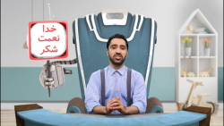 یادگیری درس &quot;هدیه&zwnj;ها...